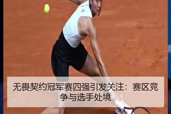 无畏契约冠军赛四强引发关注：赛区竞争与选手处境